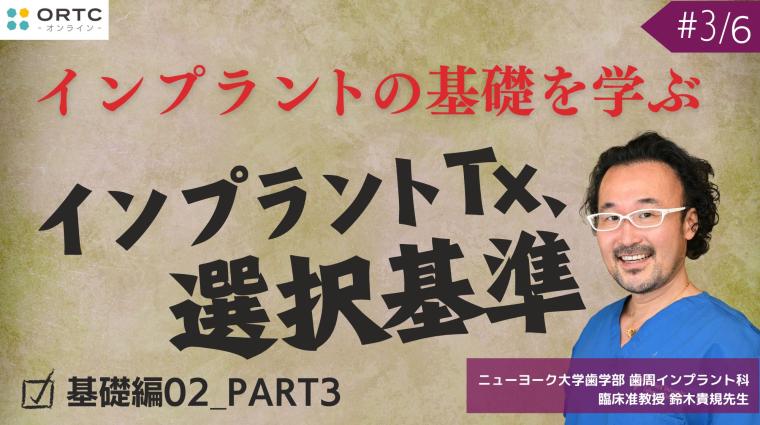 インプラントTx、選択基準 基礎編02_PART3