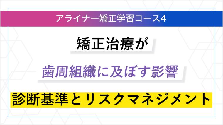 矯正治療が歯周組織に及ぼす影響：診断基準とリスクマネジメント ORTC