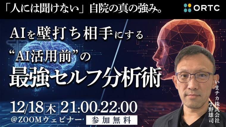 いまさら聞けない。自院の真の強み。AIを壁打ち相手にする【AI活用】の最強セルフ分析術 小野雄司