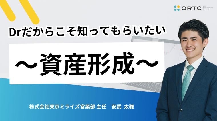 ドクターだからこそ知ってもらいたい＿資産形成