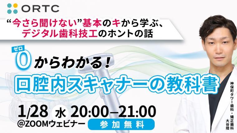 “今さら聞けない”基本のキから学ぶ、デジタル歯科技工のホントの話『ゼロからわかる、口腔内スキャナーの教科書』 大谷 陸