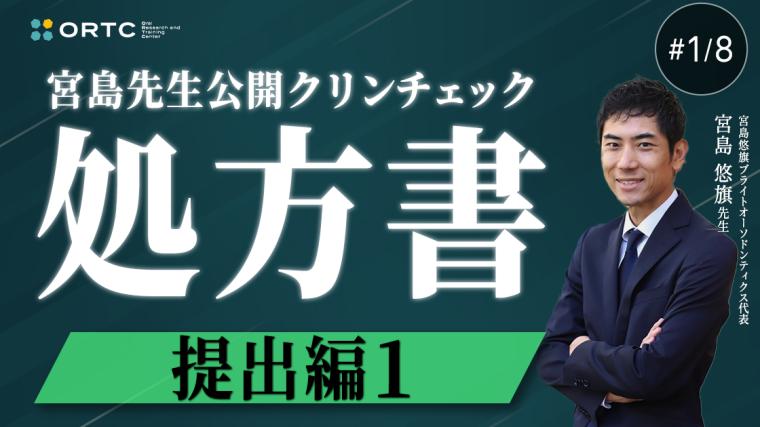 宮島先生公開クリンチェック 処方書提出編1