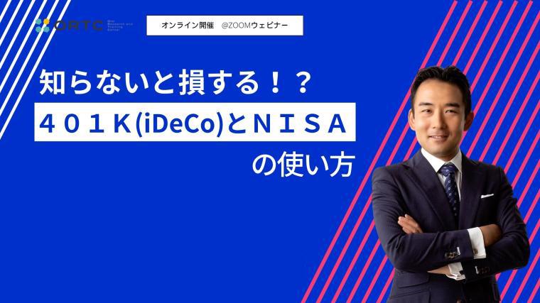 知らないと損する４０１Ｋ(iDeCo)とＮＩＳＡの使い方