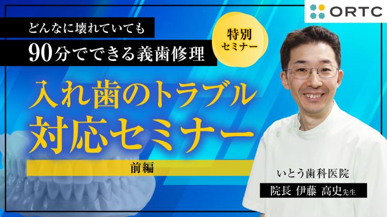 入れ歯のトラブル対応セミナー 前編 伊藤高史
