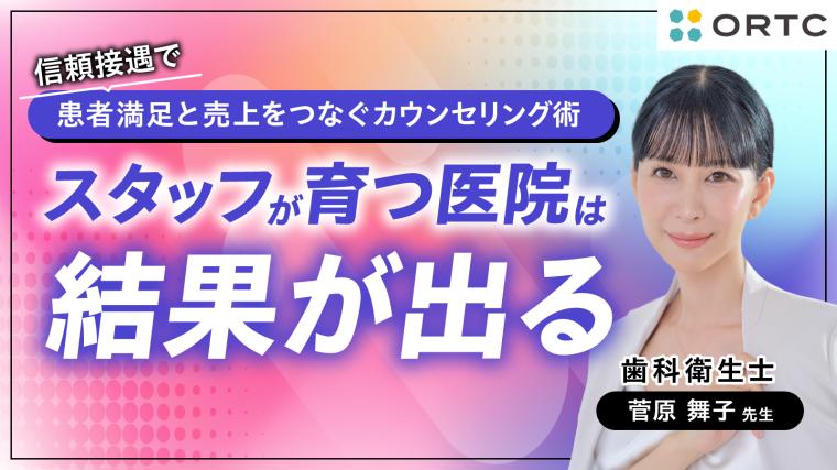 信頼接遇で患者満足と売上をつなぐカウンセリング術 〜スタッフが育つ医院は結果が出る〜 菅原舞子