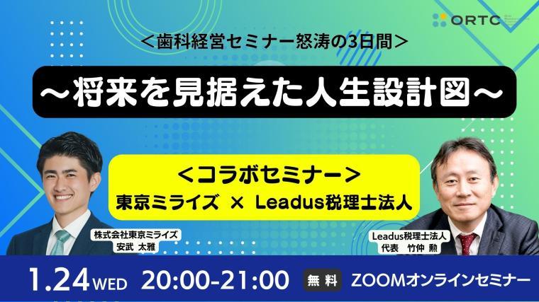 東京ミライズ ?? Leadus税理士法人 コラボセミナー ?将来を見据えた人生設計図?