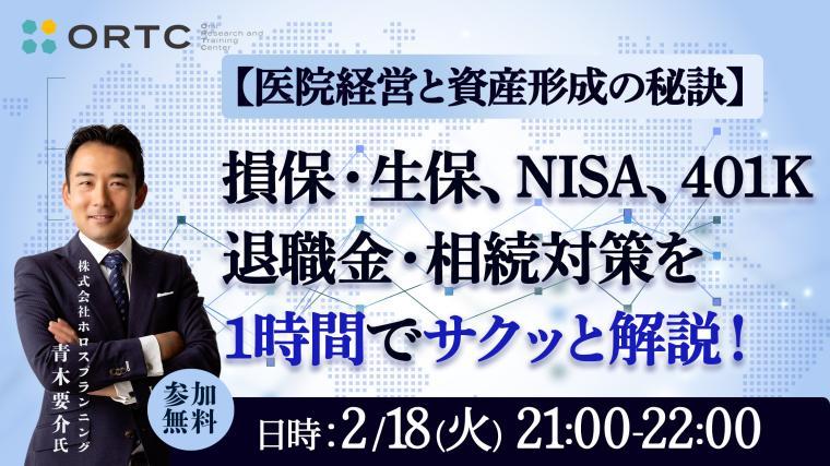 損保・生保、NISA、401K、退職金・相続対策を1時間でサクッと解説！