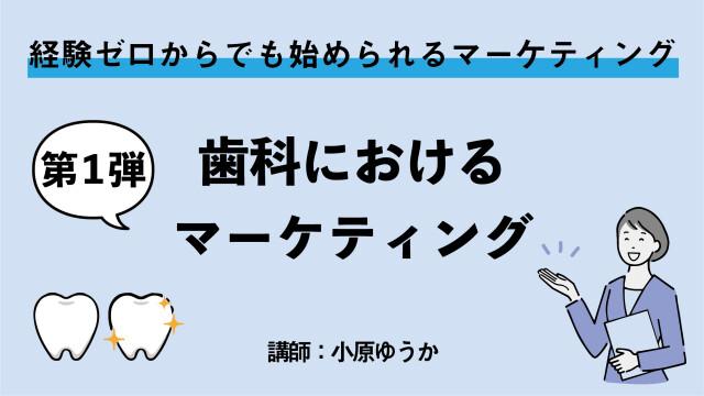 歯科業界におけるマーケティングとは