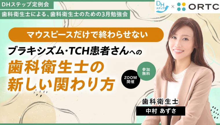 マウスピースだけで終わらせない ブラキシズム・TCH患者さんへの 歯科衛生士の新しい関わり方 DHステップ 歯科衛生士による勉強会