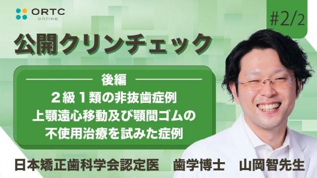 2級1類の非抜歯症例 上顎遠心移動及び顎間ゴムの不使用治療を試みた症例　後編