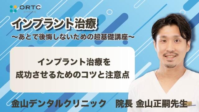 インプラント治療を成功させるためのコツと注意点