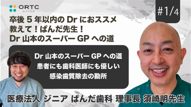 Dr山本のスーパーGPへの道 患者にも歯科医師にも優しい感染歯質除去の勘所