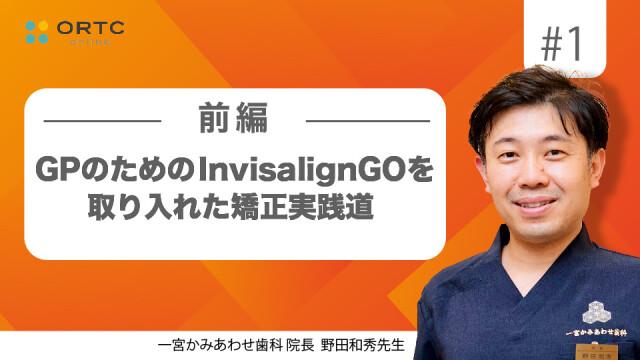 GPのためのInvisalignGOを取り入れた矯正実践道 前編