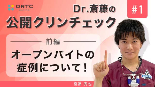 オープンバイトの症例について 前編 | 斎藤秀也