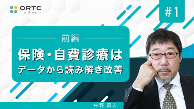 保険・自費診療はデータから読み解き改善 前編