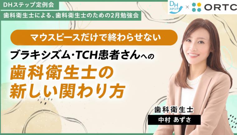 マウスピースだけで終わらせない ブラキシズム・TCH患者さんへの 歯科衛生士の新しい関わり方