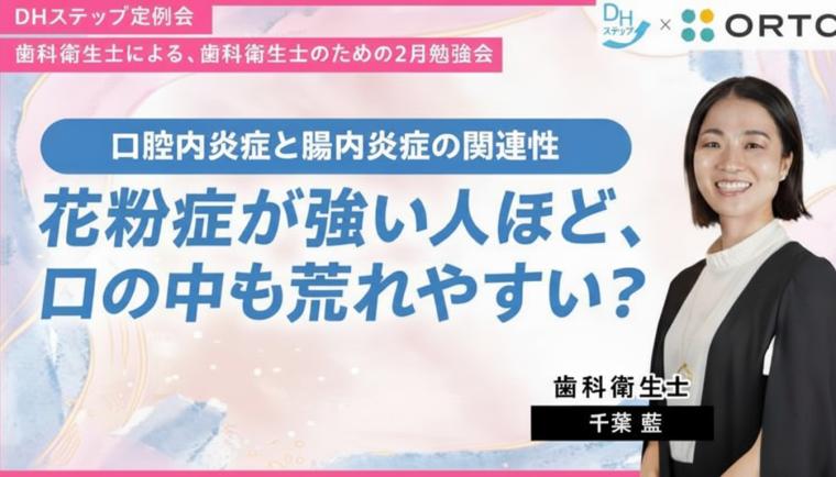 口腔内炎症と腸内炎症の関連性 ― 花粉症が強い人ほど、口の中も荒れやすい？
