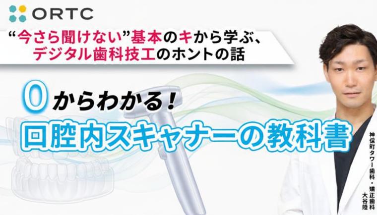 “今さら聞けない”基本のキから学ぶ、デジタル歯科技工のホントの話『ゼロからわかる、口腔内スキャナーの教科書』