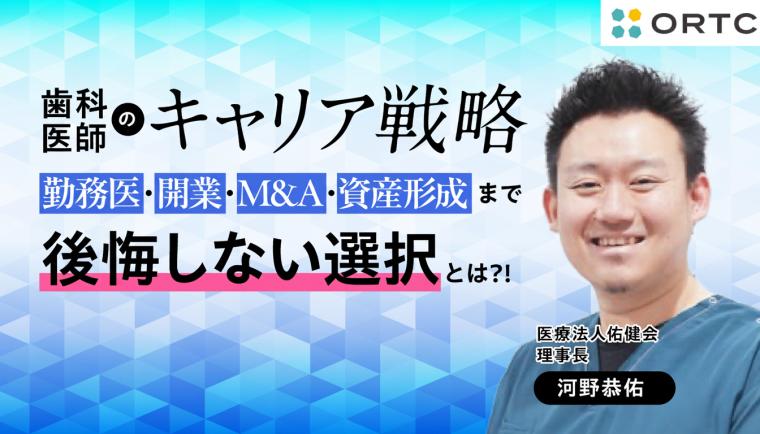 歯科医師のキャリア戦略 ― 勤務医・開業・M&A・資産形成まで、後悔しない選択とは ―