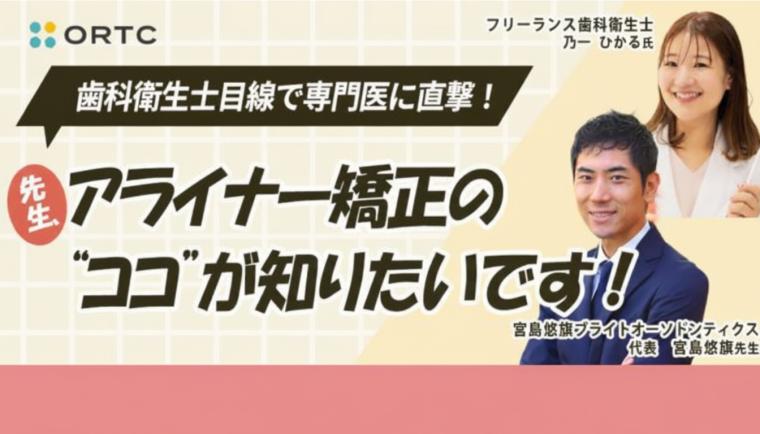 歯科衛生士目線で矯正専門医に直撃！ 「先生、アライナー矯正の“ココ”が知りたいです！」   宮島悠旗