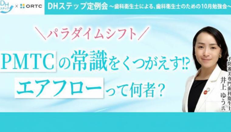 ＼パラダイムシフト／ PMTCの常識をくつがえす!? エアフローって何者？