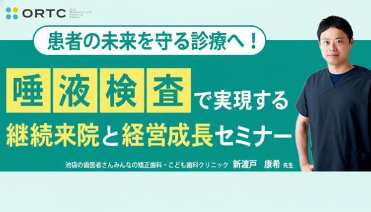 患者の未来を守る診療へ！ 唾液検査で実現する継続来院と経営成長セミナー
