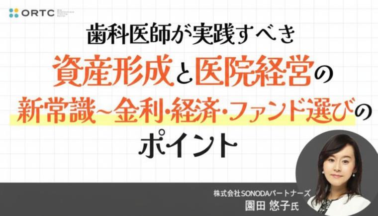 歯科医師が実践すべき資産形成と医院経営の新常識 ～金利・経済・ファンド選びのポイント