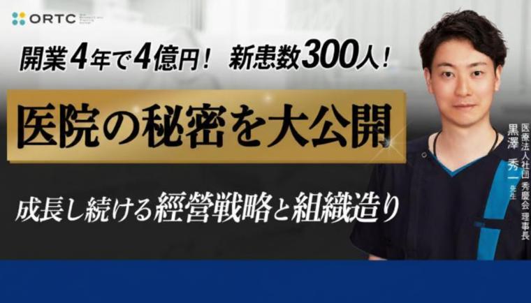 開業4年で４億円！新患数300人!医院秘密を大公開。成長し続ける経営戦略と組織造り