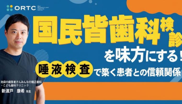 国民皆歯科健診を味方にする！ 唾液検査で築く患者との信頼関係　セミナー