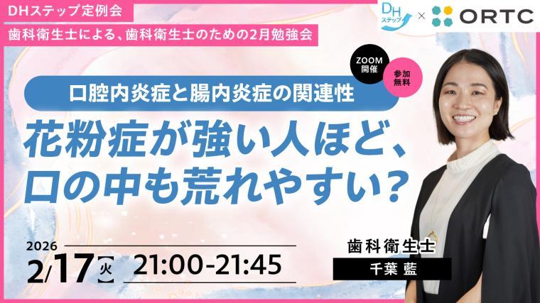 口腔内炎症と腸内炎症の関連性 ― 花粉症が強い人ほど、口の中も荒れやすい？ 千葉 藍