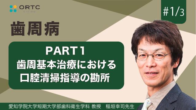 歯周基本治療における口腔清掃指導の勘所 PART1