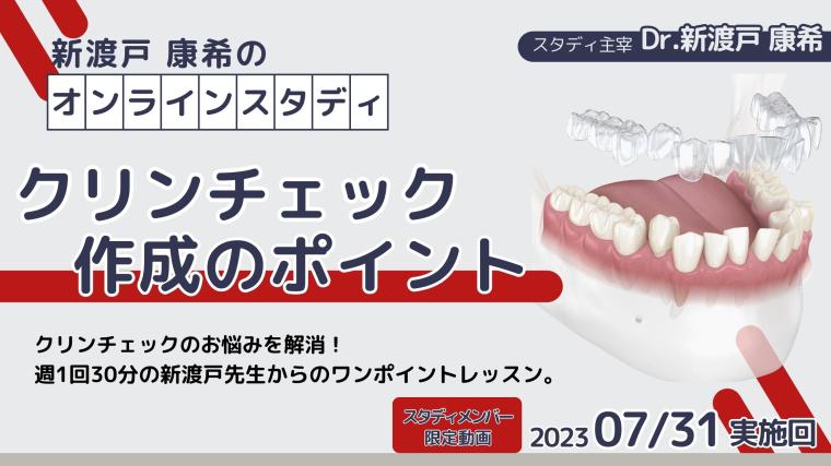 2023年7月31日開催_クリンチェック作成のポイント_新渡戸康希のオンラインスタディ