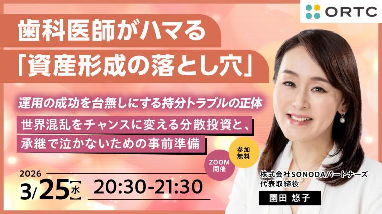『歯科医師がハマる「資産形成の落とし穴」：運用の成功を台無しにする持分トラブルの正体』 ～世界混乱をチャンスに変える分散投資と、承継で泣かないための事前準備～