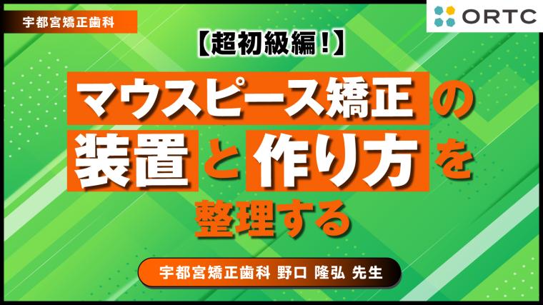 【超初級編！】マウスピース矯正の装置と作り方を整理する