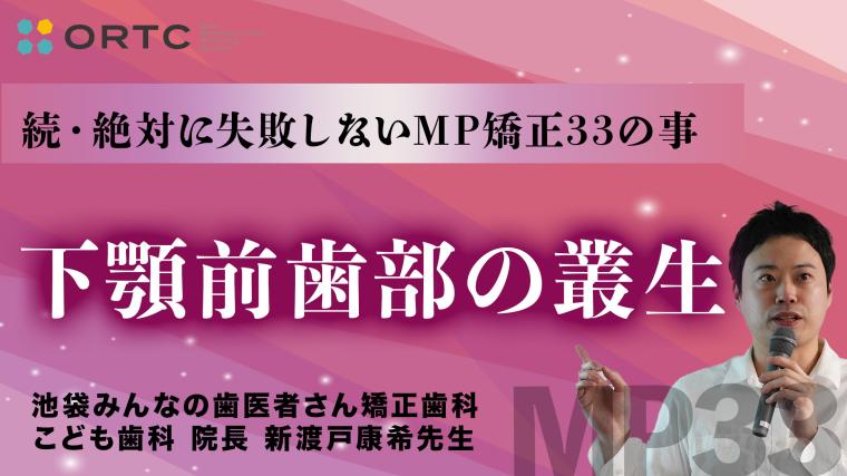 下顎前歯部の叢生(インビザライン、矯正セミナー)