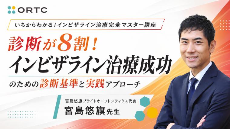 診断が8割！インビザライン治療成功のための診断基準と実践アプローチ
