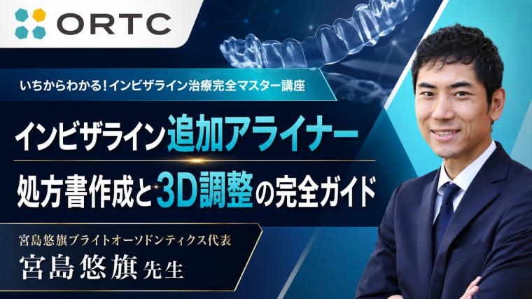 インビザライン追加アライナー：処方書作成と3D調整の完全ガイド