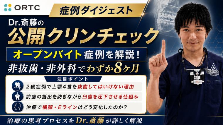 ダイジェスト | オープンバイトの症例について | 斎藤秀也