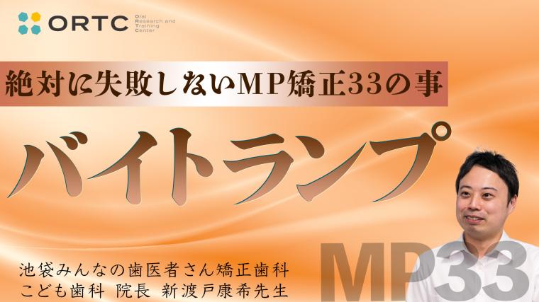 続・ 絶対に失敗しないMP矯正33の事 バイトランプ