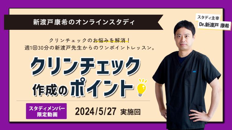 2024年5月27日開催_クリンチェック作成のポイント_新渡戸康希のオンラインスタディ