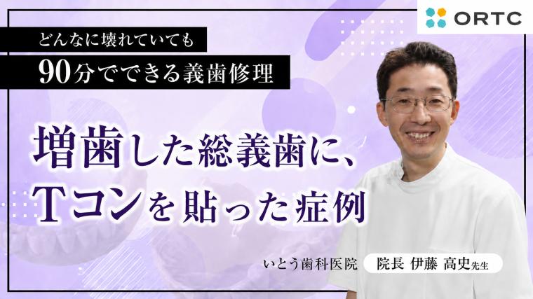 増歯後の総義歯にティッシュコンディショナーを再適用｜新義歯製作までの咬合維持