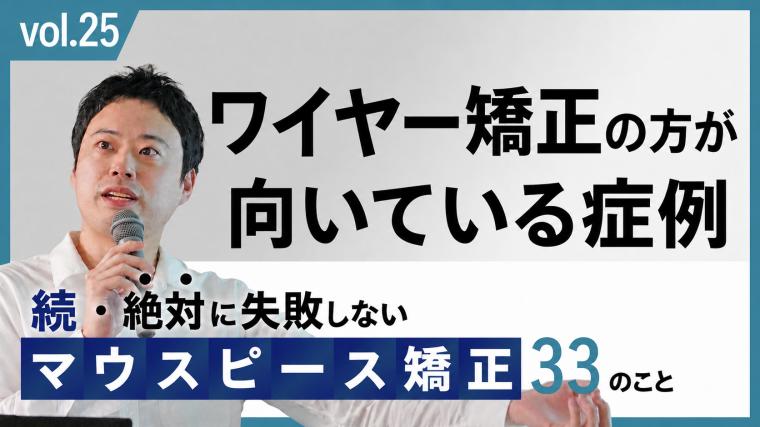 ワイヤー矯正の方が向いている症例 新渡戸康希