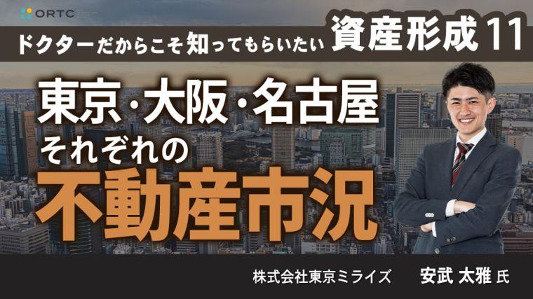 ドクターだからこそ知ってもらいたい 資産形成⑪ ~東京・大阪・名古屋それぞれの 不動産市況~