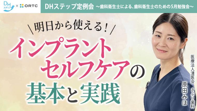 明日から使える!インプラントセルフケアの基本と実践