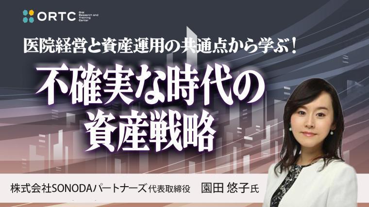 医院経営と資産運用の共通点から学ぶ! 不確実な時代の資産戦略
