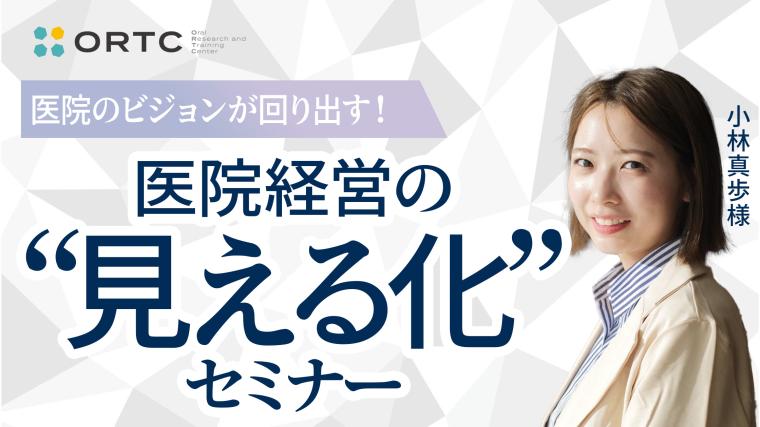 「医院のビジョンが回り出す! 医院経営の“見える化”セミナー」