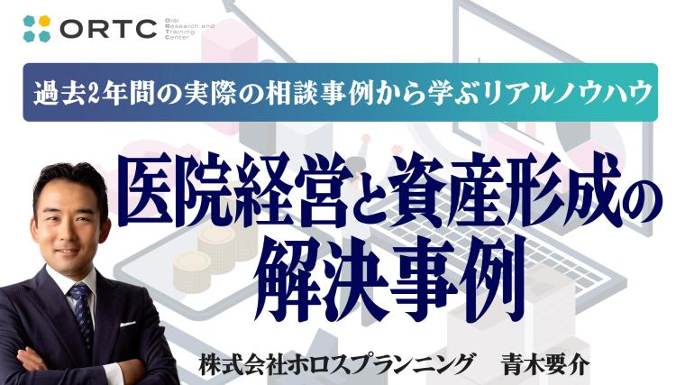 医院経営と資産形成の解決事例!過去2年間の実際の相談事例から学ぶリアルノウハウ