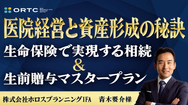 医院経営と資産形成の秘訣 -生命保険で実現する相続＆生前贈与マスタープラン-