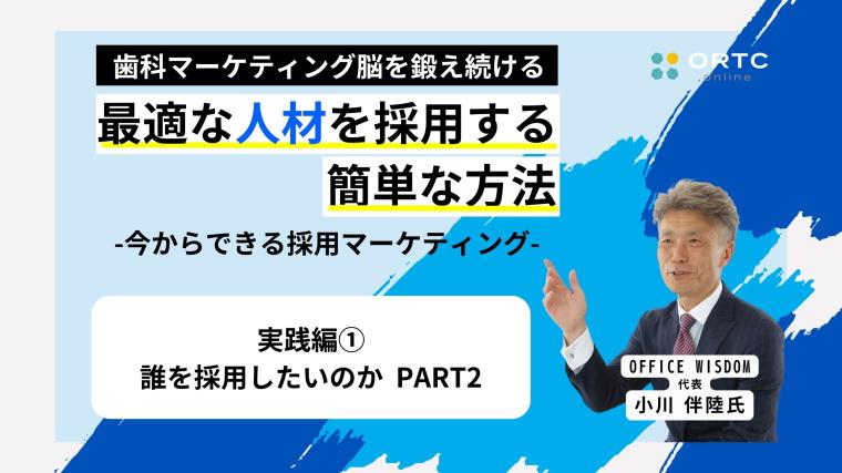 実践編その1_誰を採用したいのかPART2