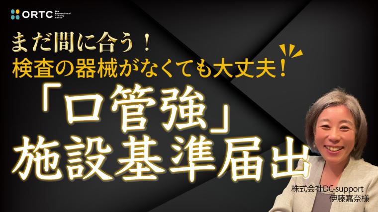 【大好評につき再配信】検査の器械がなくても大丈夫‼︎ 「口管強」施設基準届出